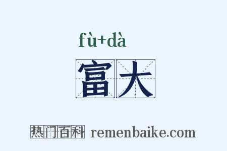 富大是什么意思的图片